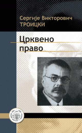 crkveno pravo sergije viktorovič troicki 