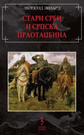 stari srbi i srpska praotadžbina leopold lenard 