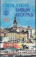 bivši beograd  