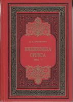 kneževina srbija i ii  