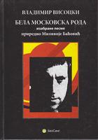 bela moskovska roda izabrane pesme  