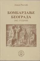 bombardanje beograda 1862 godine  