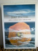 devet hrastova zapisi o istoriji srpske meteorologije  