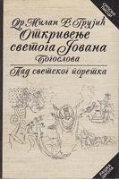 komentar na otkrivenje svetoga jovana bogoslova (pad svetskog poretka)  