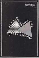 novi svetski poredak novus ordo seclorum  