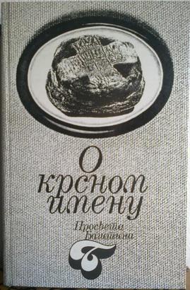 o krsnom imenu zbornik  