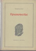 pripovetke  