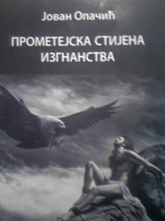 prometejska stijena izgnanstva  