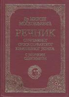 rečnik savremenog srpskohrvatskog književnog jezika s jezičkim savetnikom  