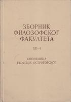 zbornik filozofskog fakulteta xii 1 spomenica georgija ostrogorskog  