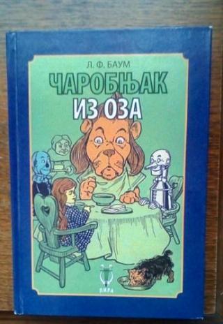 čarobnjak iz oza  