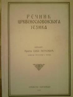 rečnik crkvenoslovenskoga jezika  