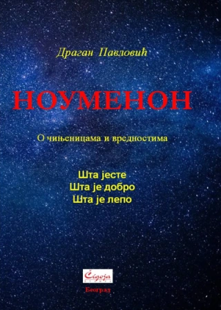 noumenon o činjenicama i vrednostima dragan pavlović 