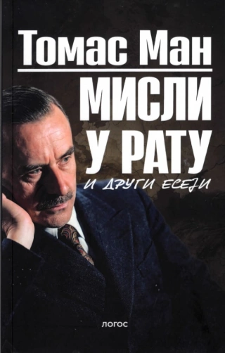 misli u ratu i drugi eseji tomas man 