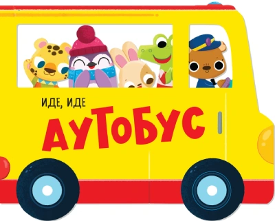 slikovnica ide, ide autobus 