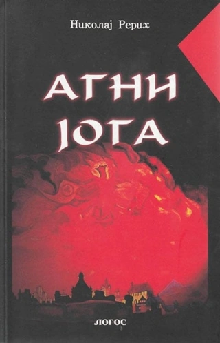 agni joga nikolaj rerih 