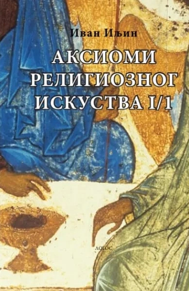 aksiomi religioznog iskustva knj 1, deo 1 