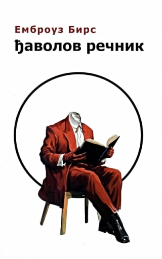 đavolov rečnik embrouz birs 