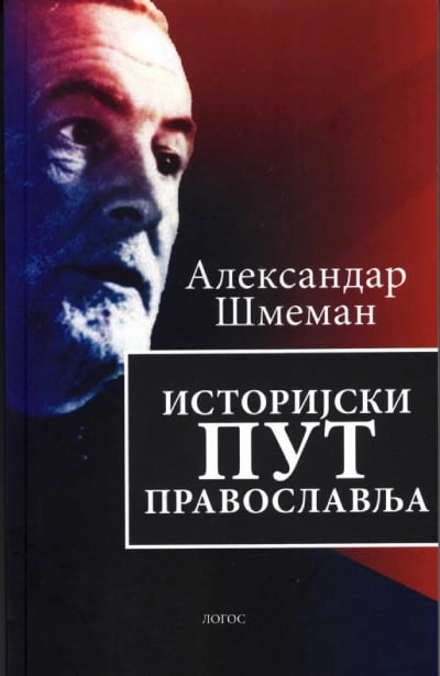 istorijski put pravoslavlja 