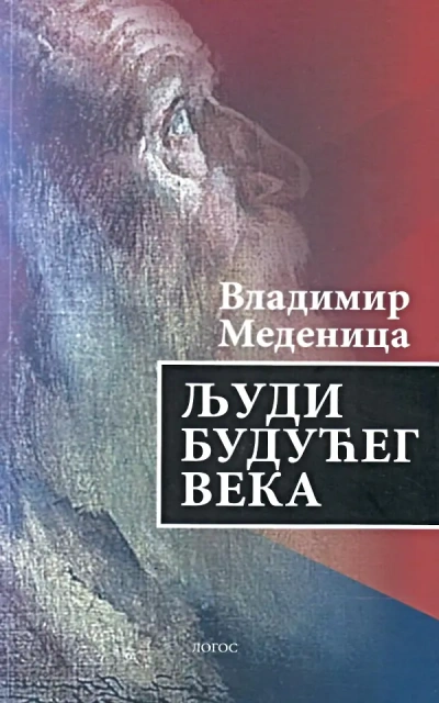 ljudi budućeg veka 