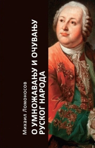 o umnožavanju i očuvanju ruskog naroda mihail vasiljevič lomonosov 