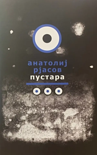 pustara anatolij rjasov 