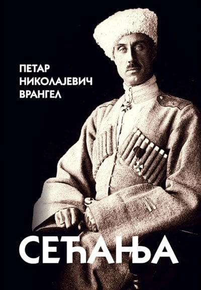 sećanja petar nikolajevič vrangel 