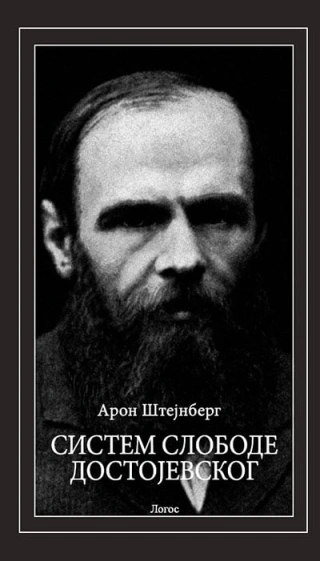 sistem slobode dostojevskog aron štejnberg 