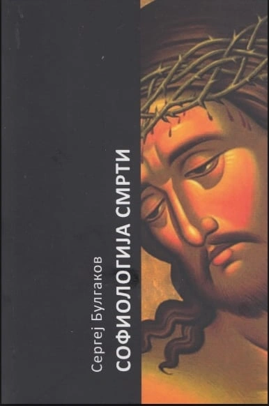 sofiologija smrti 
