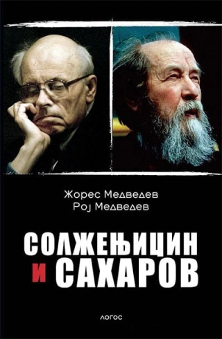 solženjicin i saharov roj aleksandrovič medvedev 