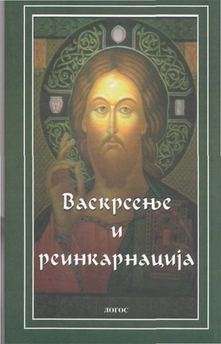 vaskrsenje i reinkarnacija grupa autora 