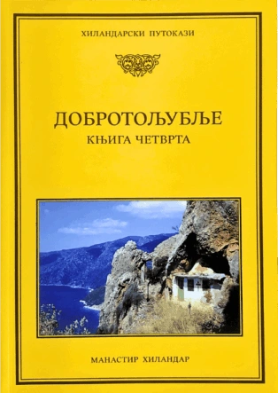 dobrotoljublje 4 grupa autora 