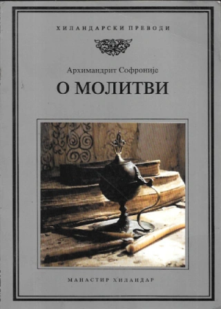o molitvi sveti sofronije atonski 