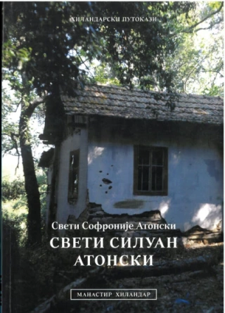 sveti siluan atonski sveti sofronije atonski 