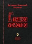 teško ubistvo gordana božilović petrović 