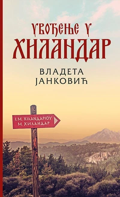 uvođenje u hilandar 