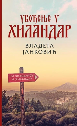 uvođenje u hilandar vladeta janković 