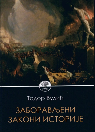 zaboravljeni zakoni istorije todor vulić 