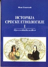 istorija srpske etnologije i ii prosvetiteljstvo pravci i odlomci ivan kovačević 