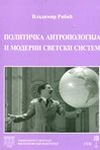 politička antropologija i moderni svetski sistem vladimir ribić 