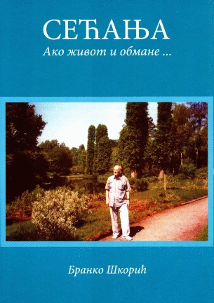 sećanja ako život i obmane branko škorić 