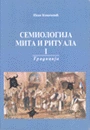 semiologija mita i rituala i iii tradicija savremeno društvo politika ivan kovačević 