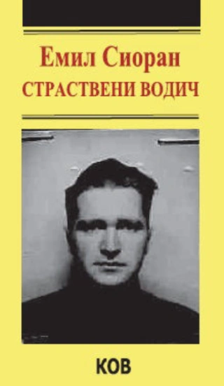 strastveni vodič emil sioran 