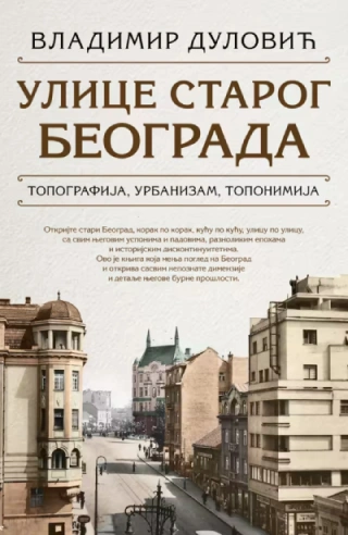 ulice starog beograda vladimir dulović 