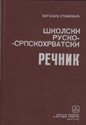 Školski rusko-srpskohrvatski rečnik