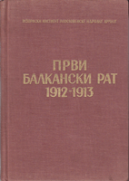 PRVI BALKANSKI RAT 1912-1913  Operacije srpske vojske  Knjiga 1