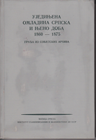 UJEDINJENA OMLADINA SRPSKA I NJENO DOBA 1860-1875