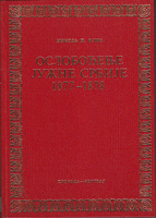 OSLOBOĐENJE JUŽNE SRBIJE 1877 - 1878