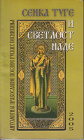 SENKA TUGE I SVETLOST NADE Antologija pravoslavne poezije ruskih pesnikinja