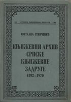 Književni arhiv Srpske književne zadruge 1892-1970